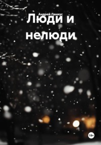 Люди и нелюди