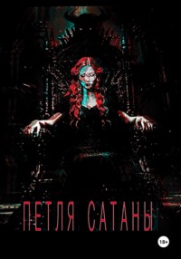 ПЕТЛЯ САТАНЫ