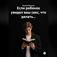 Если ребенок увидел ваш секс, что делать...