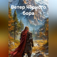 Ветер чёрного бора
