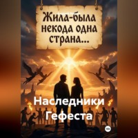 Наследники Гефеста