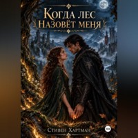 Когда лес назовет меня