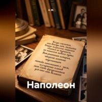 Наполеон