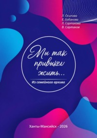 Мы так привыкли жить...