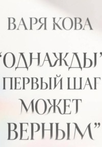 Однажды первый шаг может оказаться верным