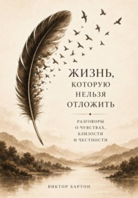 Жизнь, которую нельзя отложить