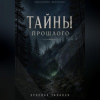 Тайны прошлого