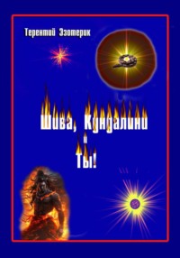 Шива, Кундалини  и Ты!  (психология индийской йоги в России), книга Первая