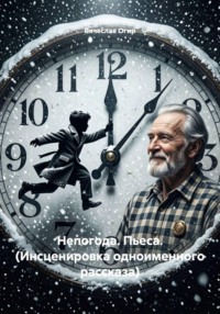 Непогода. Пьеса. (Инсценировка одноименного рассказа)