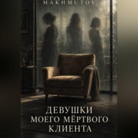 Девушки моего мёртвого клиента