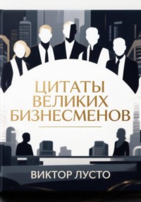 Цитаты великих бизнесменов