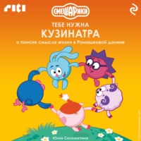 Смешарики: тебе нужна Кузинатра (о поиске смысла жизни в Ромашковой долине)