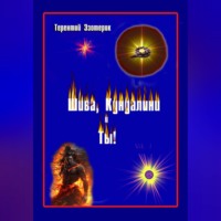 Шива, кундалини  и ты! Психология индийской йоги в России. Книга первая