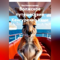Волжское путешествие Кенгуренка Кени