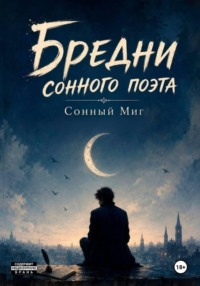 Бредни сонного поэта