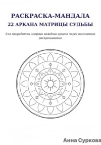 Мандалы. 22 кода матрицы судьбы.