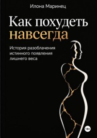 "Как похудеть навсегда". История разоблачения истинного появления лишнего веса.