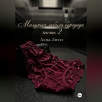 Малышка любила бургунди. Часть 2