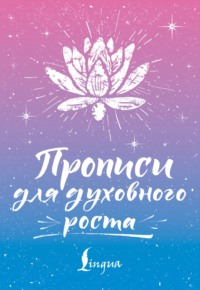 Прописи для духовного роста