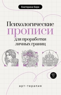 Психологические прописи для проработки личных границ
