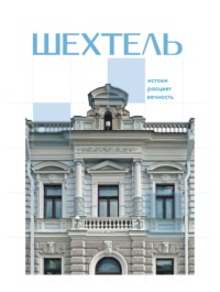 Шехтель. Истоки, расцвет, вечность