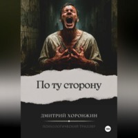 По ту сторону