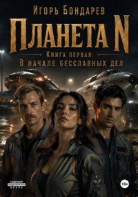 Планета N Книга первая В начале бесславных дней