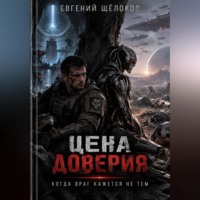 Цена доверия