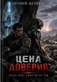 Цена доверия