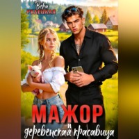 Мажор и деревенская красавица