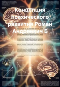 Концепция психического развития Роман Андреевич Б