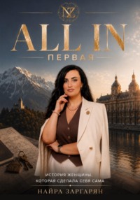 ALL IN Первая