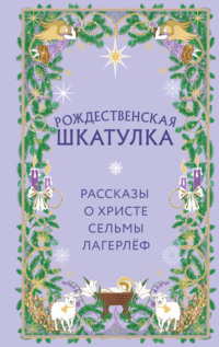Рождественская шкатулка. Рассказы о Христе Сельмы Лагерлёф