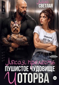 Лысая прелесть, пушистое чудовище и оторва