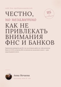Честно, но незаметно. Как не привлекать внимание ФНС и банков