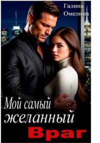 Мой самый желанный враг
