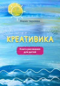 Креативика. Книга  рисования для детей