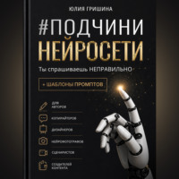 Подчини нейросети. Ты спрашиваешь неправильно