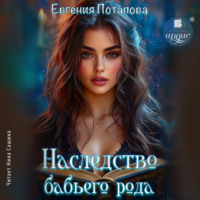 Наследство бабьего рода