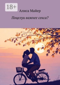 Поцелуи важнее секса?