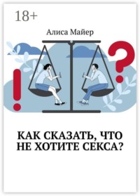 Как сказать, что не хотите секса?