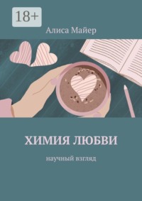 Химия любви. Научный взгляд