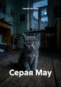 Серая Мау