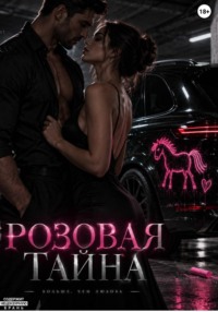 Розовая тайна