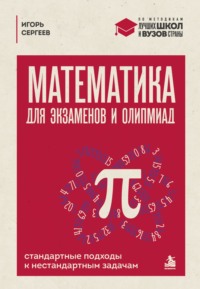 Математика для экзаменов и олимпиад. Стандартные подходы к нестандартным задачам