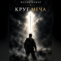 Круг меча