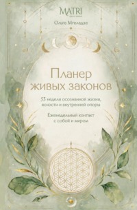 Планер живых законов. Еженедельный контакт с собой и миром
