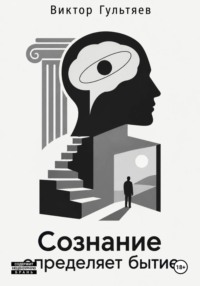 Сознание определяет бытие