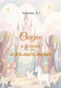 Сказки и колыбельные