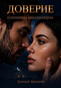 Доверие